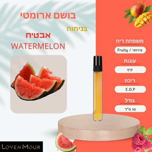 בושם בניחוח אישי 10 מ"ל E.D.P - פירותי \ Fruity - לובן מור