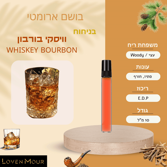 בושם בניחוח אישי 10 מ"ל E.D.P - עצי \ Woody - לובן מור