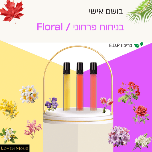 בושם בניחוח אישי 10 מ"ל E.D.P - פרחים \ Floral - לובן מור