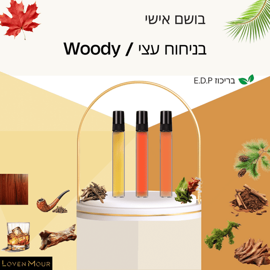בושם בניחוח אישי 10 מ"ל E.D.P - עצי \ Woody - לובן מור
