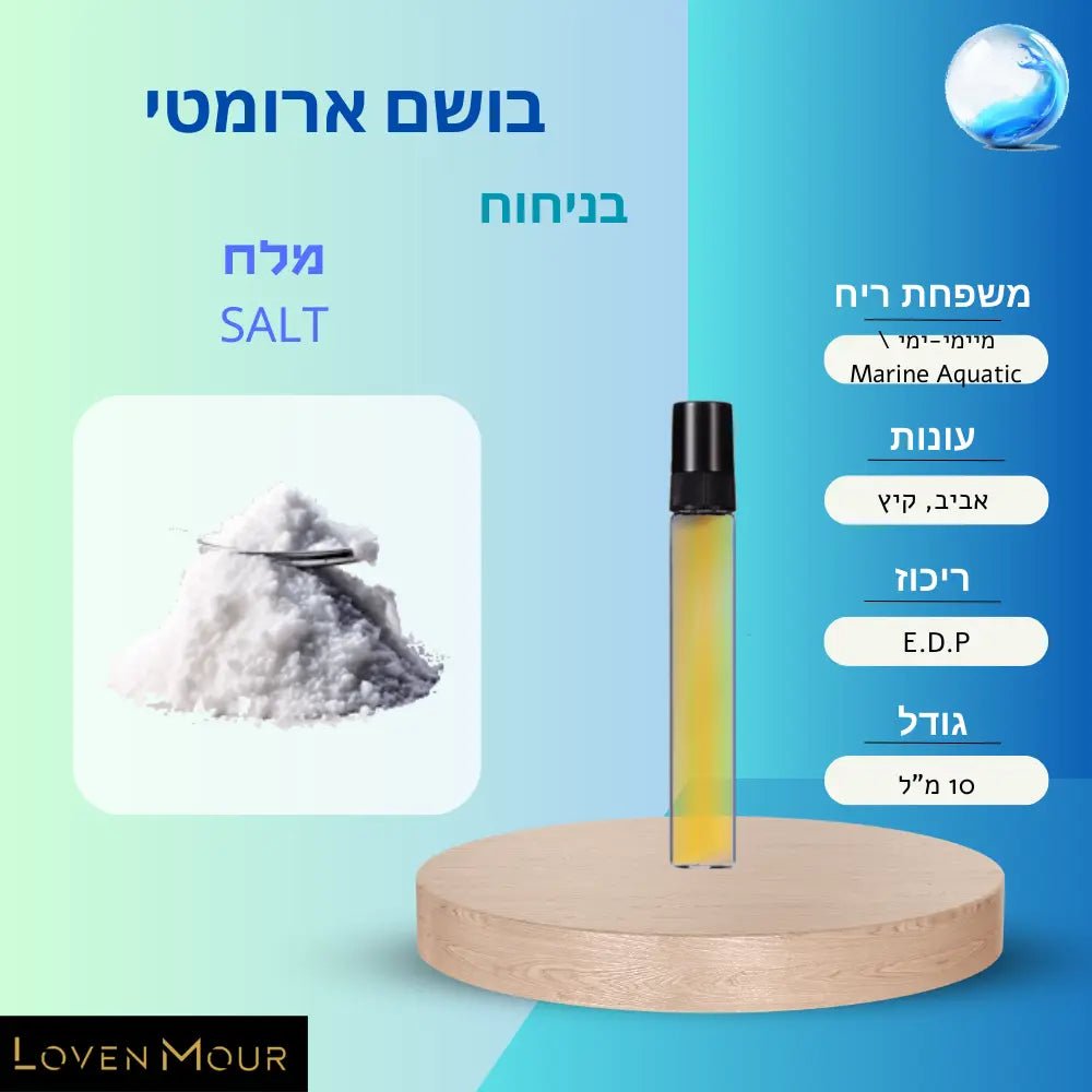 בושם בניחוח אישי 10 מ"ל E.D.P - מיימי-ימי \ Marine Aquatic - לובן מור