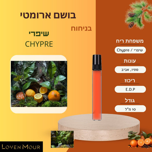 בושם בניחוח אישי 10 מ"ל E.D.P - שיפרי \ Chypre - לובן מור