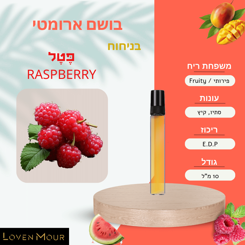 בושם בניחוח אישי 10 מ"ל E.D.P - פירותי \ Fruity - לובן מור