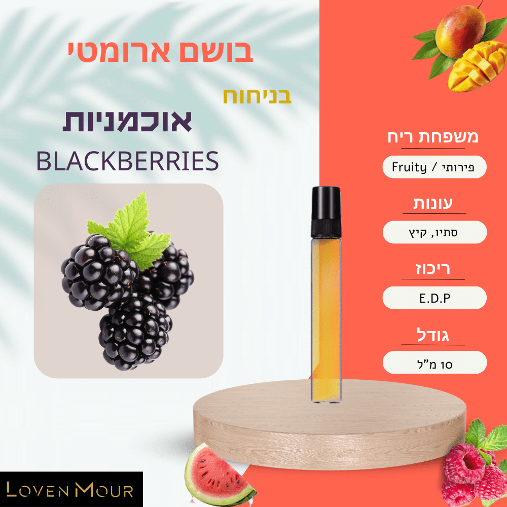 בושם בניחוח אישי 10 מ"ל E.D.P - פירותי \ Fruity - לובן מור