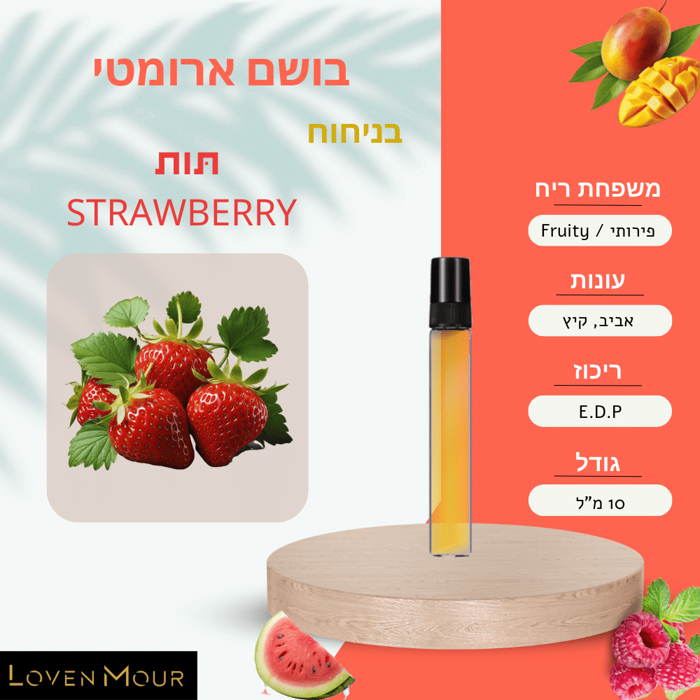 בושם בניחוח אישי 10 מ"ל E.D.P - פירותי \ Fruity - לובן מור